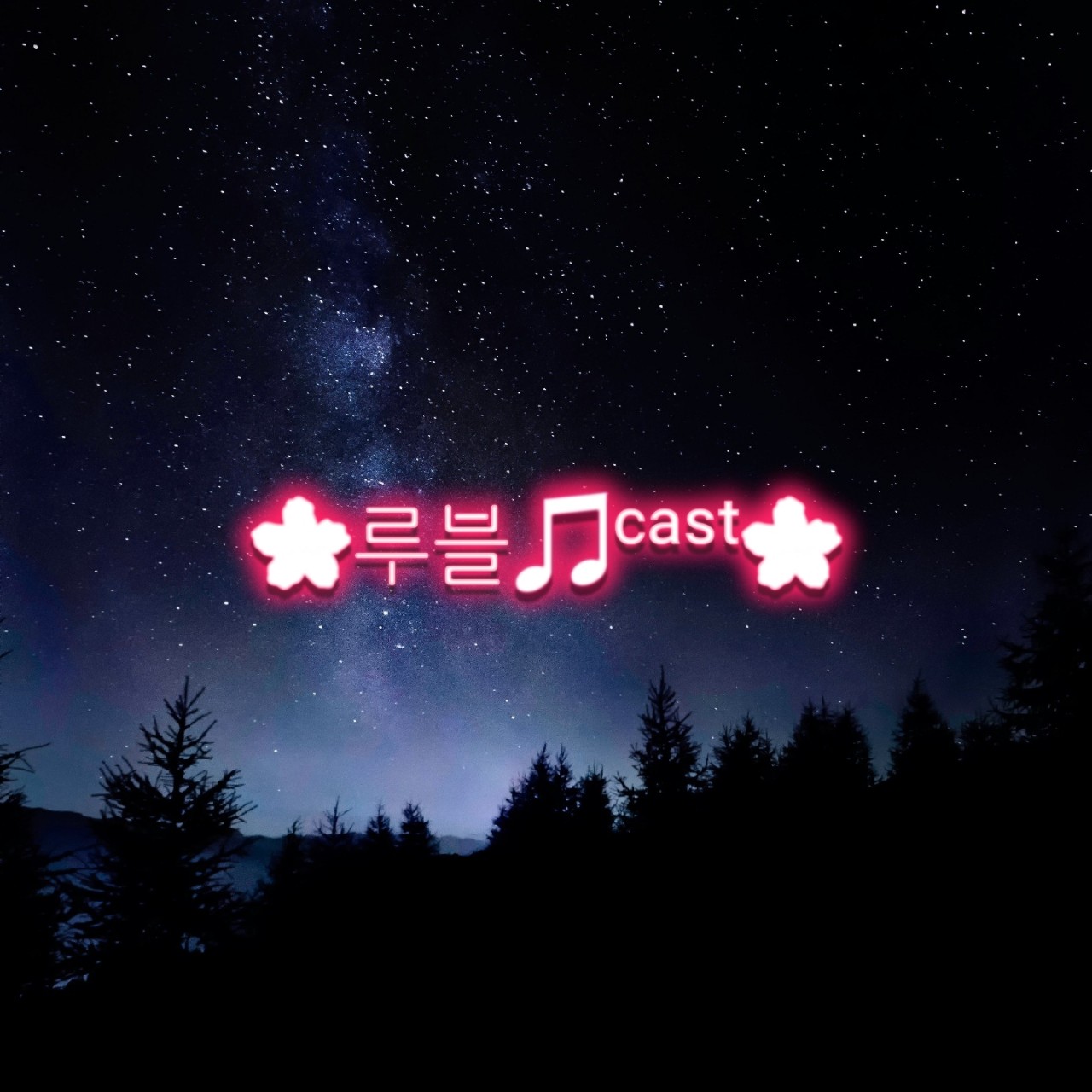 루블 밤코노LIVE