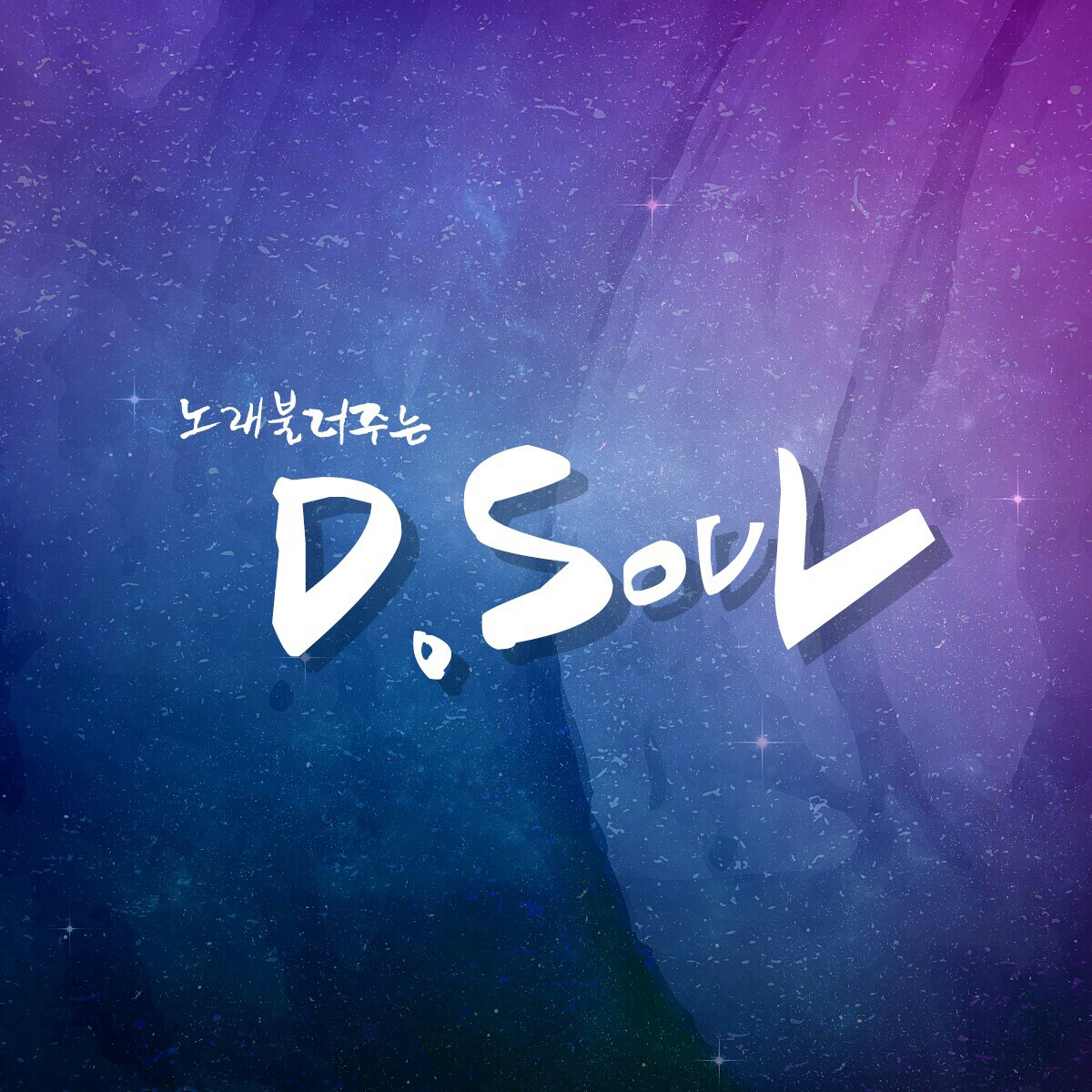 원하고원망하죠(이승기) 디소울 커버