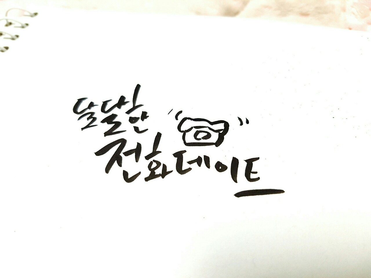 달달한 전화데이트 #27<아묘,가민>