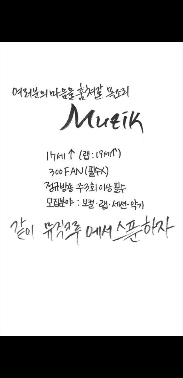 ᴍᴜᴢɪᴋ🎙크루원을 모집합니다!