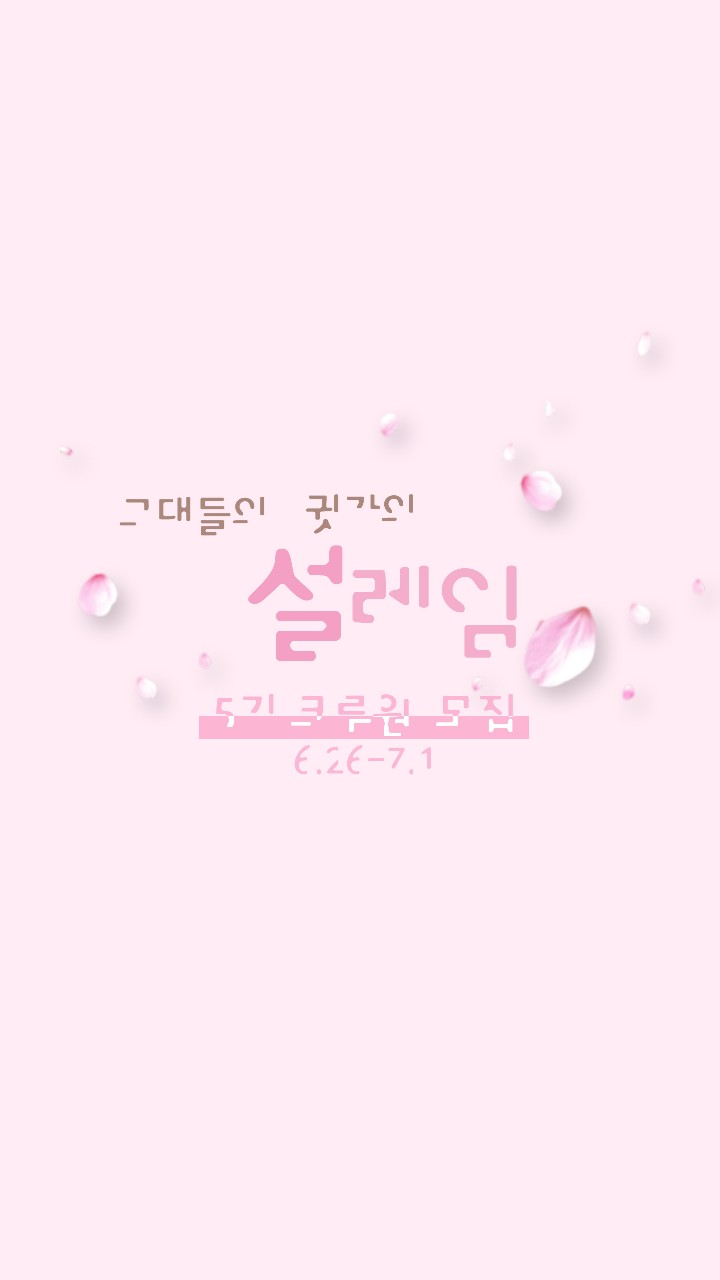 💋설레임💌5기 크루원모집!