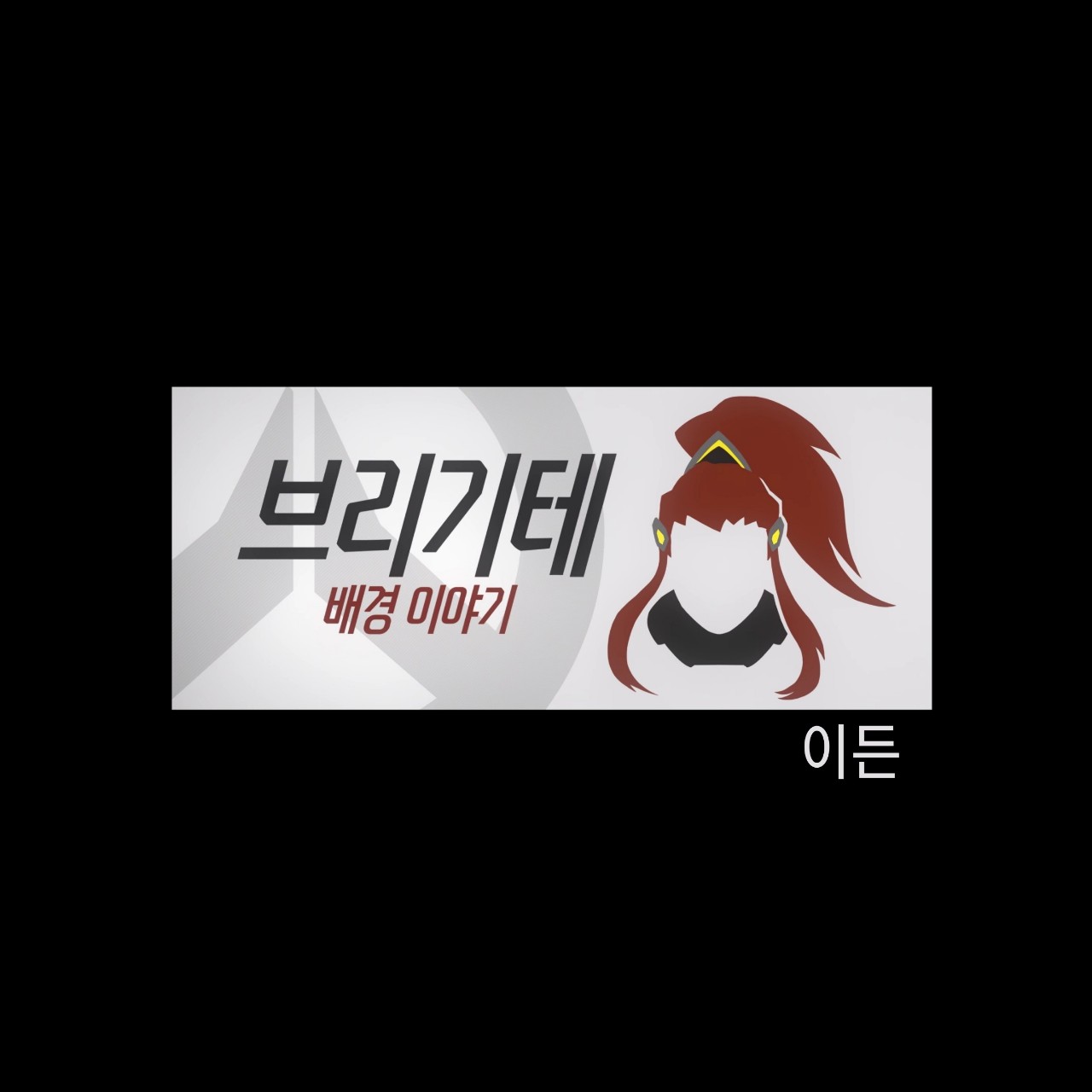 오버워치 브리기테