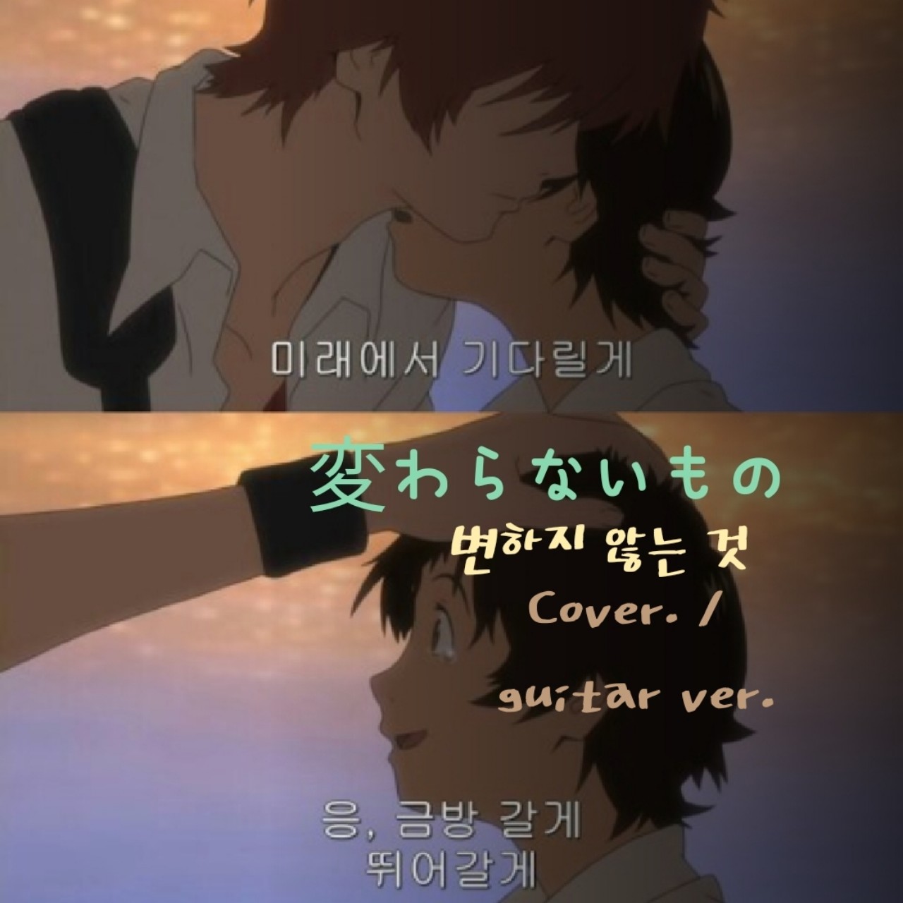 🎤かわらないもの(변하지 않는 것)