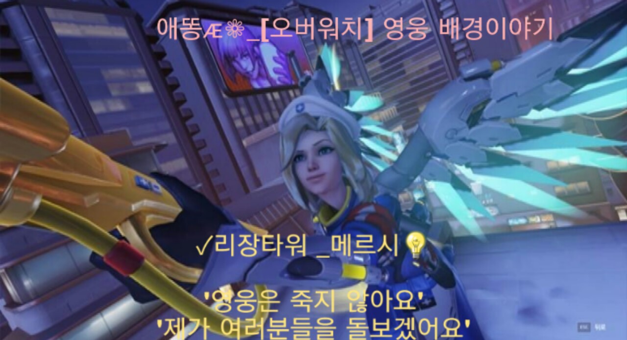 오버워치_메르시[배경&궁극기대사]