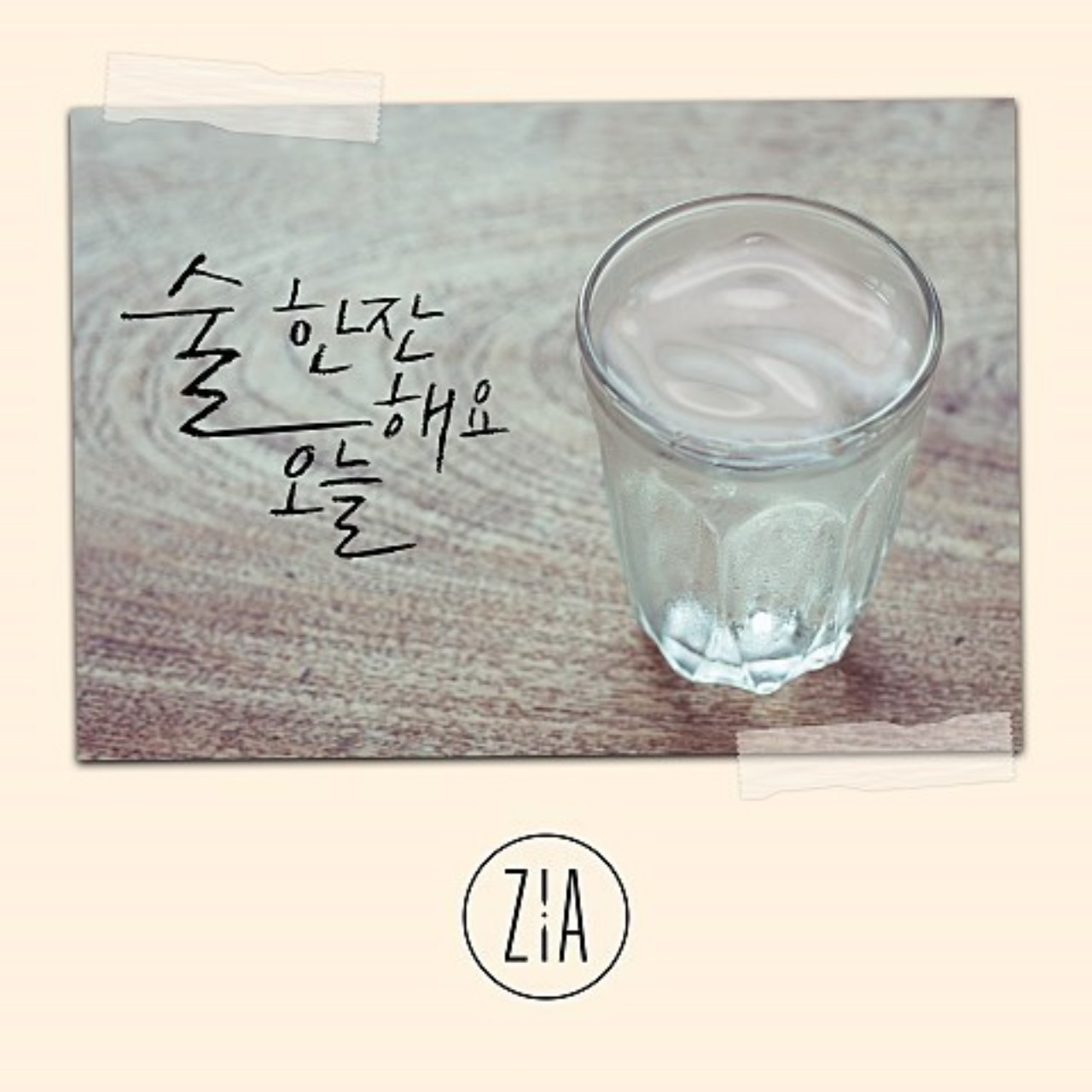 지아 - 술 한잔 해요