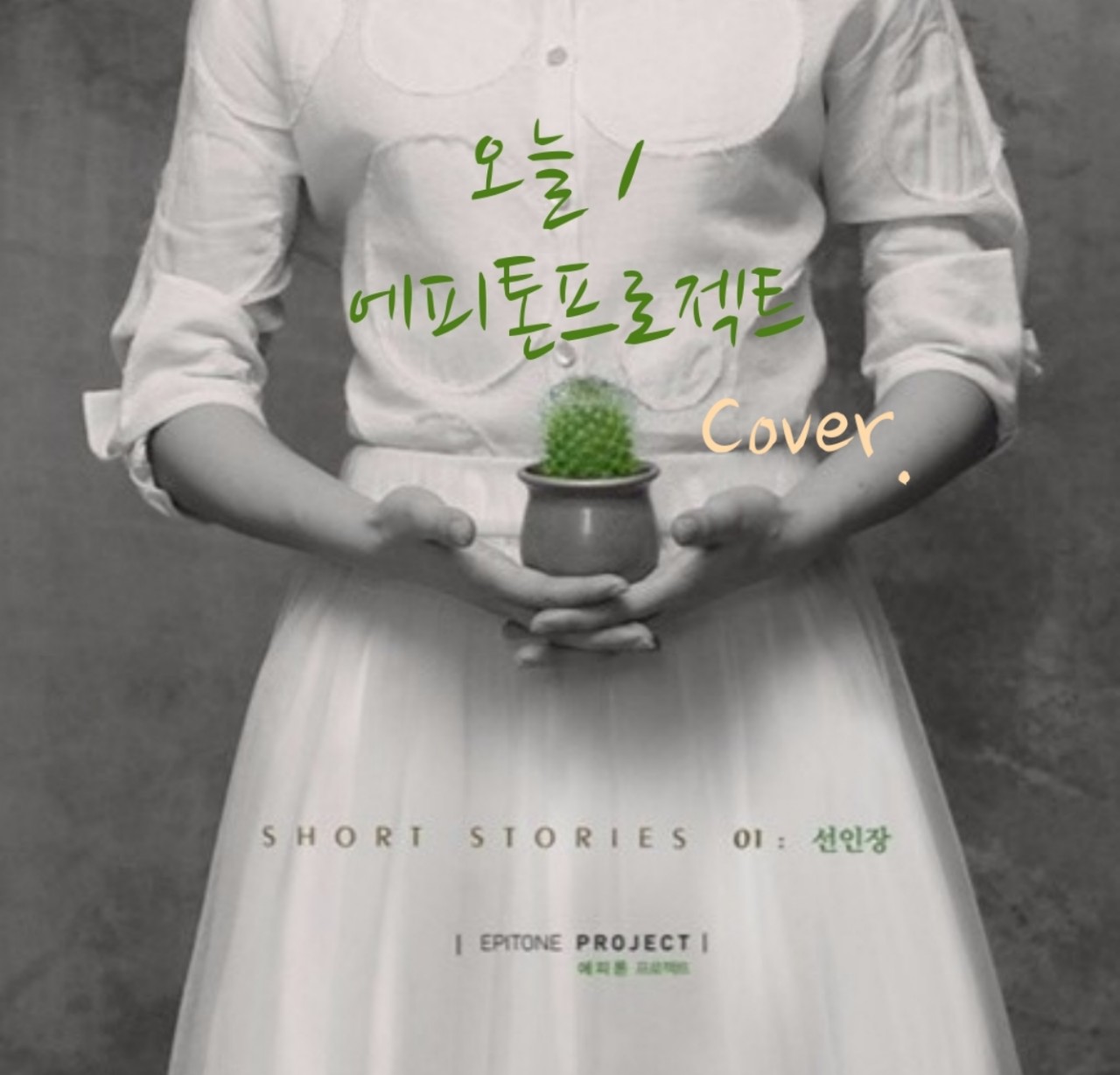 🎤오늘-에피톤 프로젝트