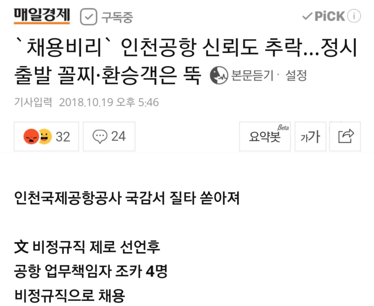 인천국제공항공사 채용비리폭로
