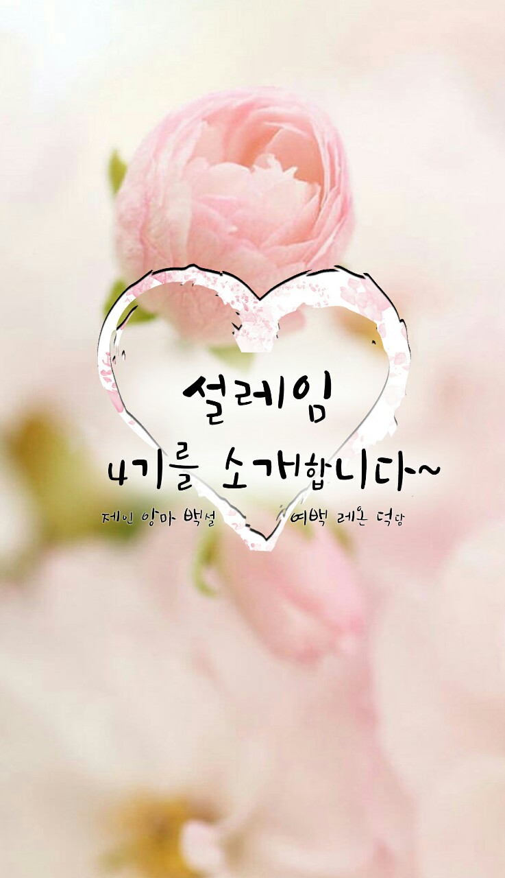 💋설레임💌-설레이는 4기크루원