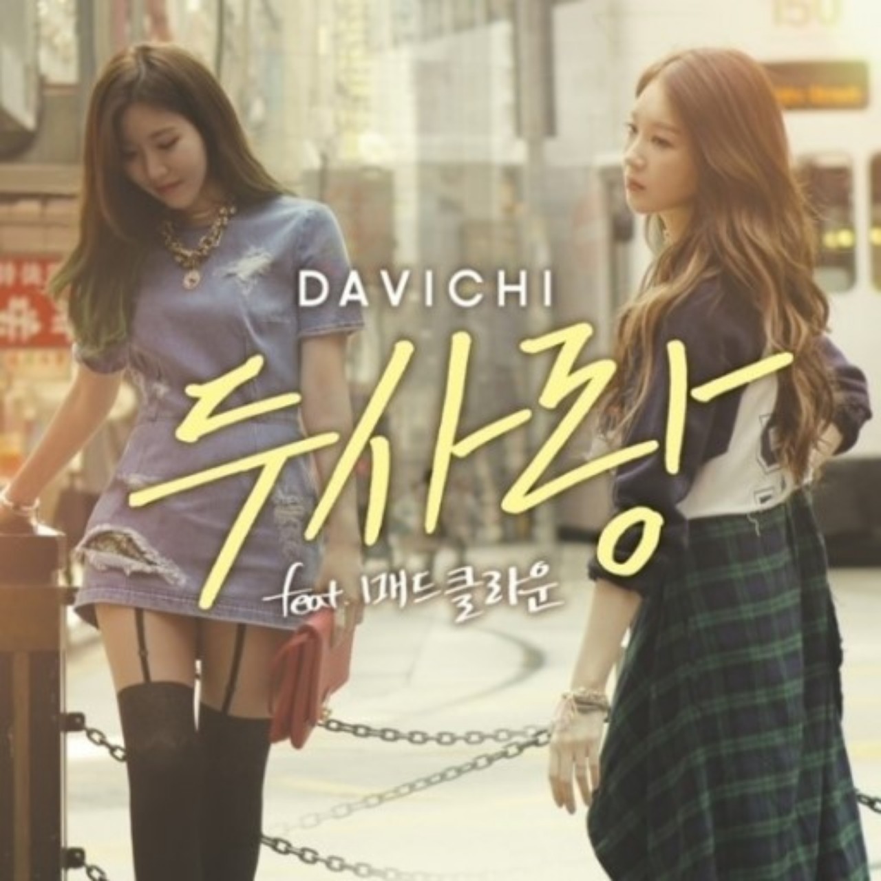 (커버)두사랑 라듀X하마