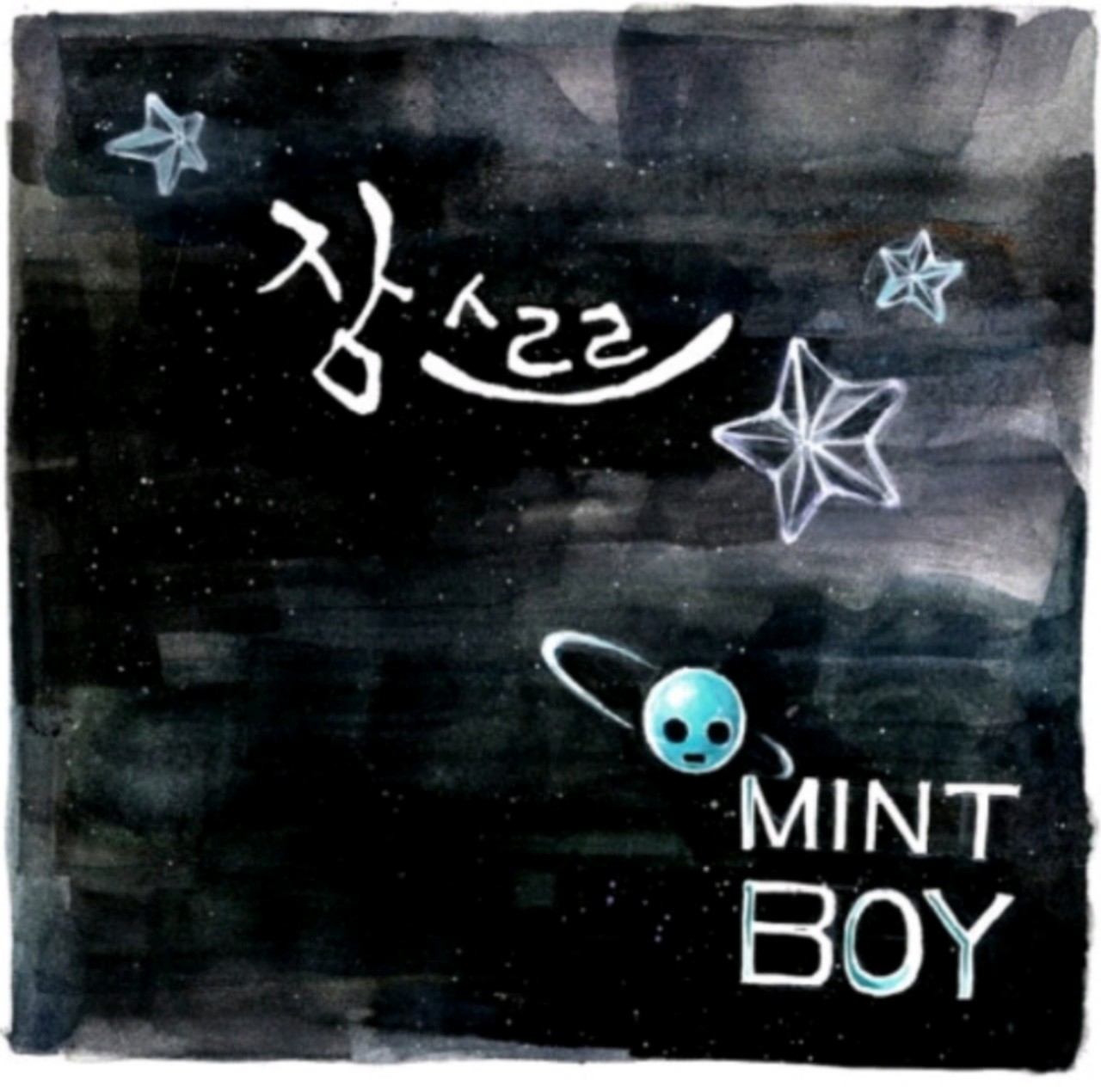 민트소년 - 자장가