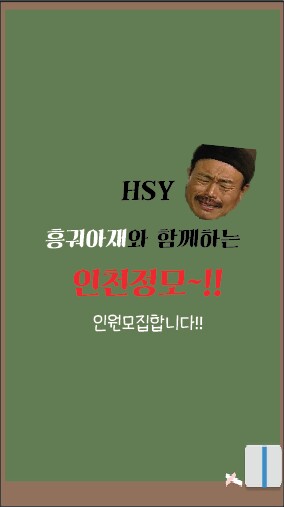 30대 아재와 함께 두번째 인천정모!