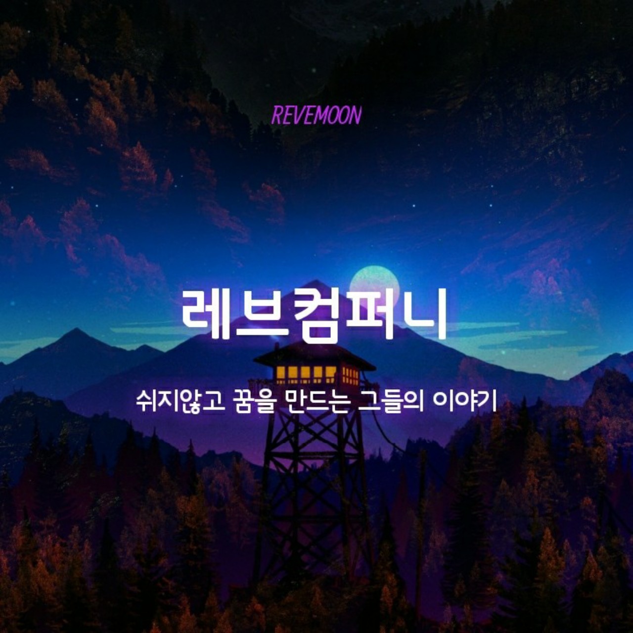 🌙_레브컴퍼니