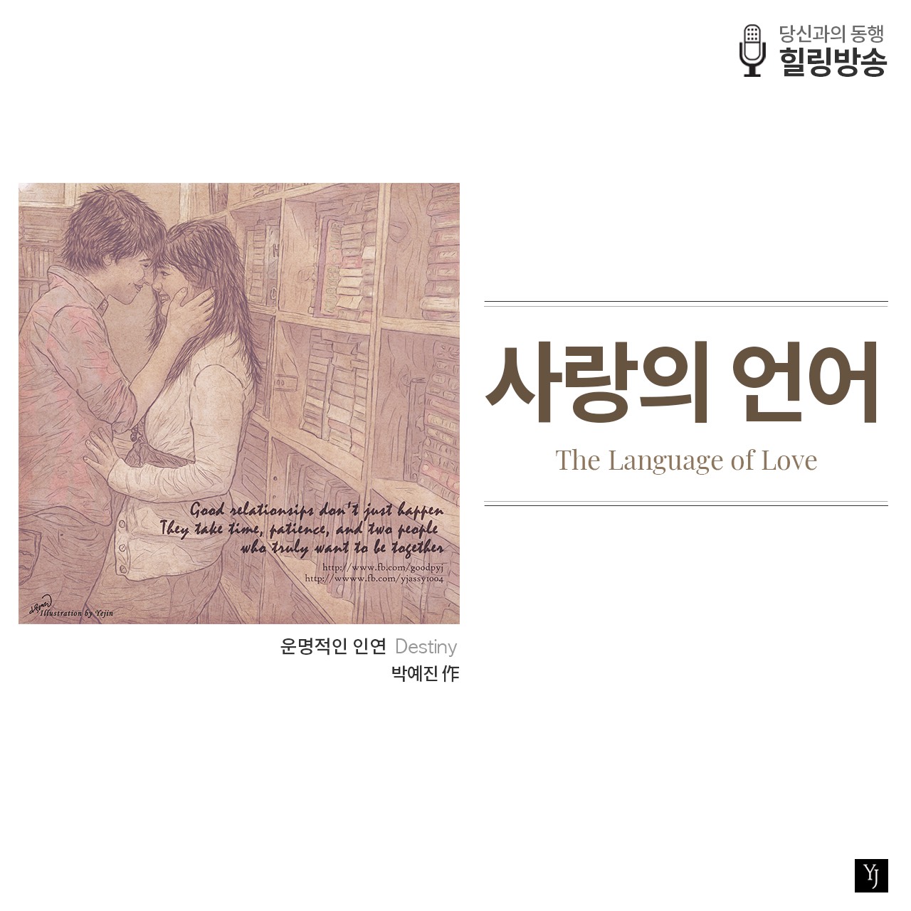 사랑의 언어 | YJINDESIGN