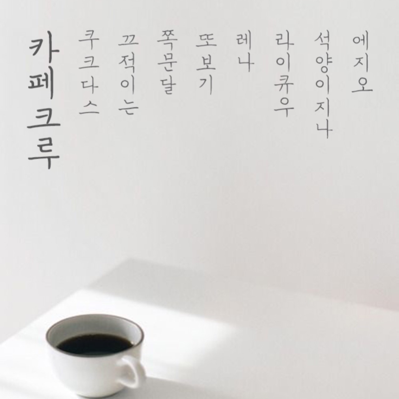 ☕️)카페크루열린방송:)