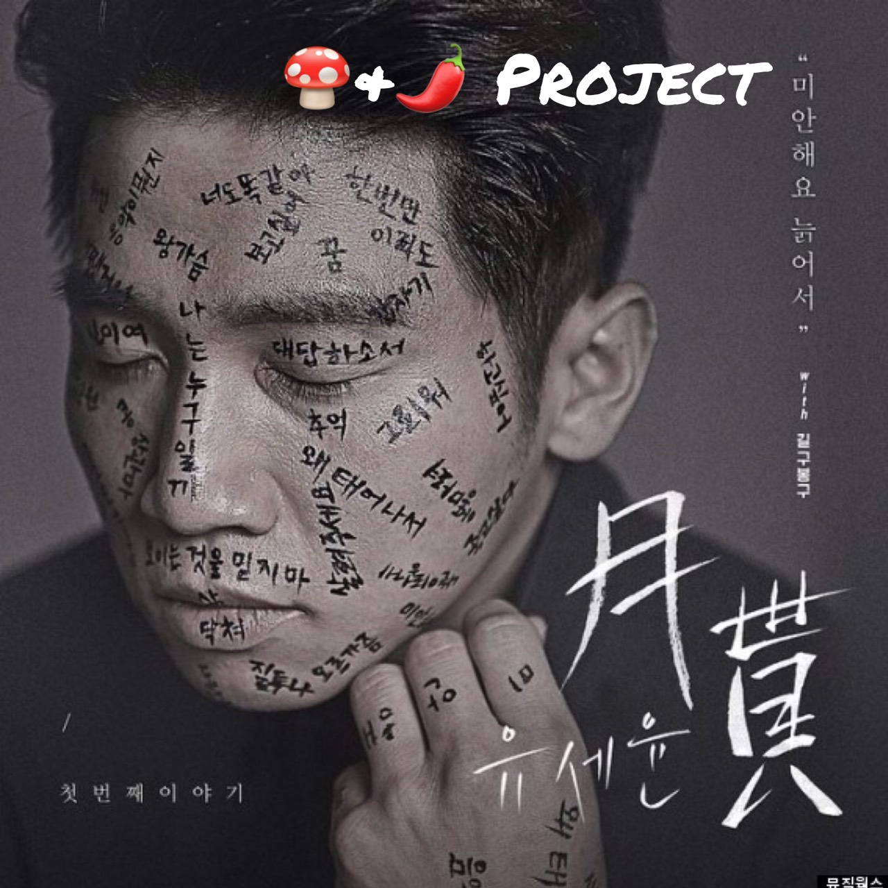 미안해요 늙어서 - 🍄🌶프로젝트