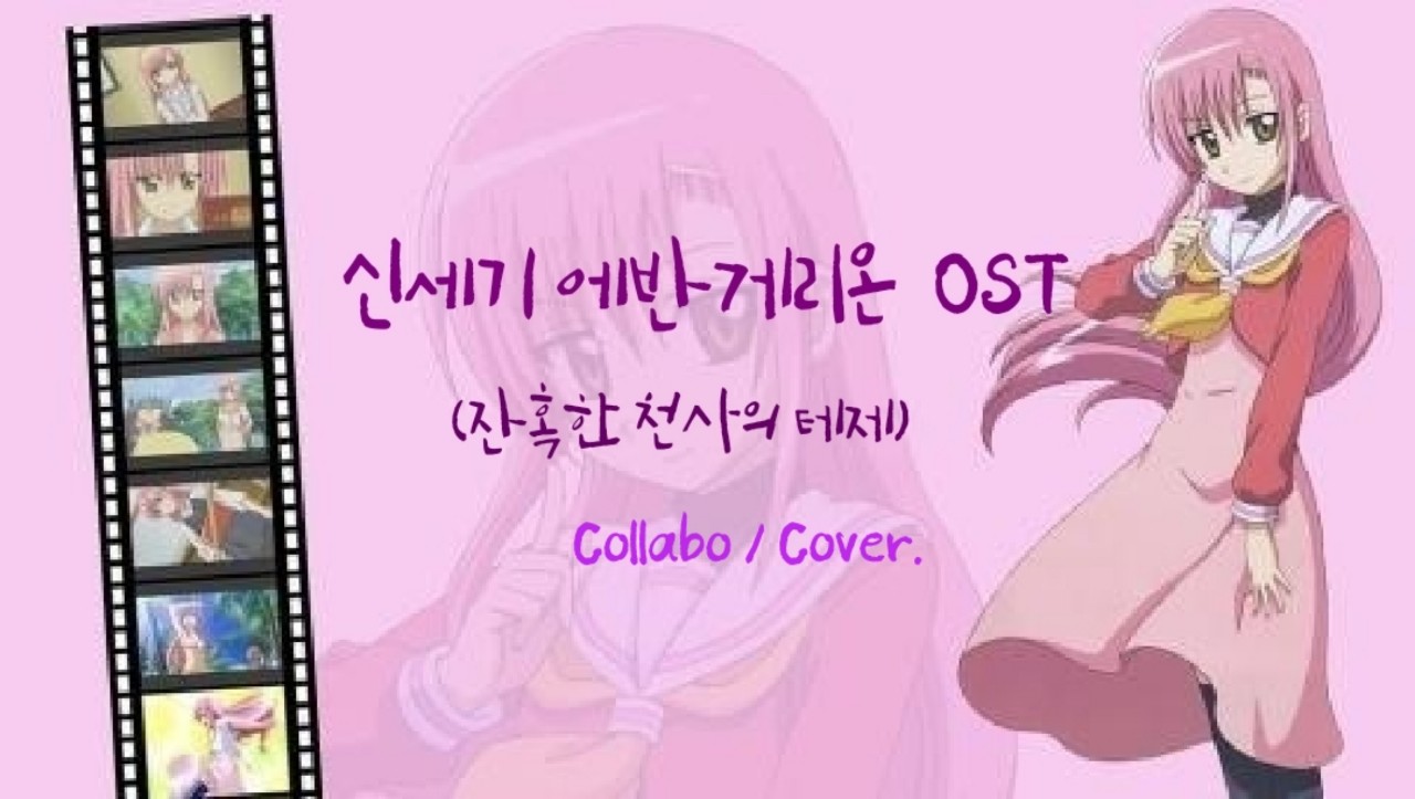 🎤 신세기 에반게리온 OST