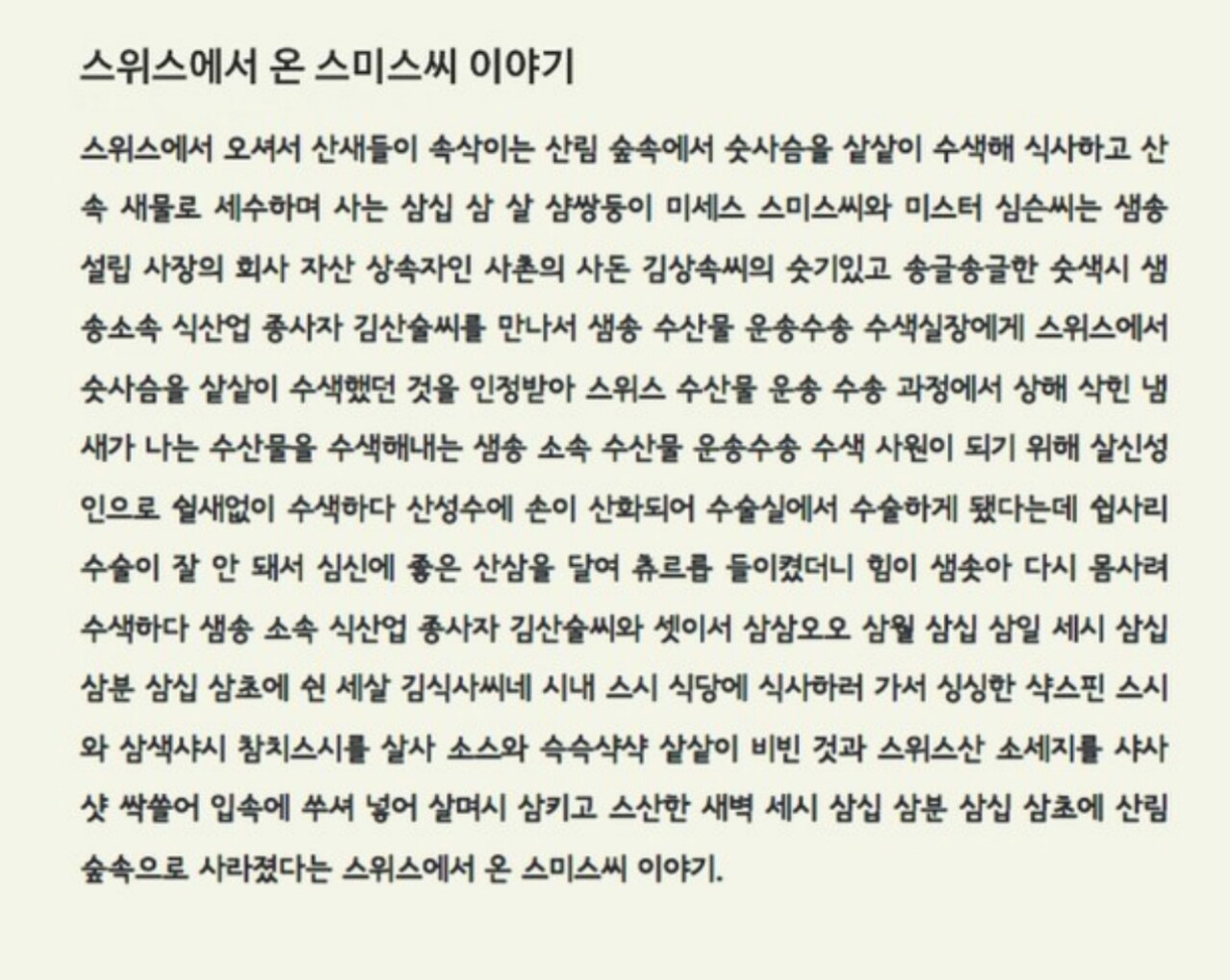 스위스에서 온 스미스씨...