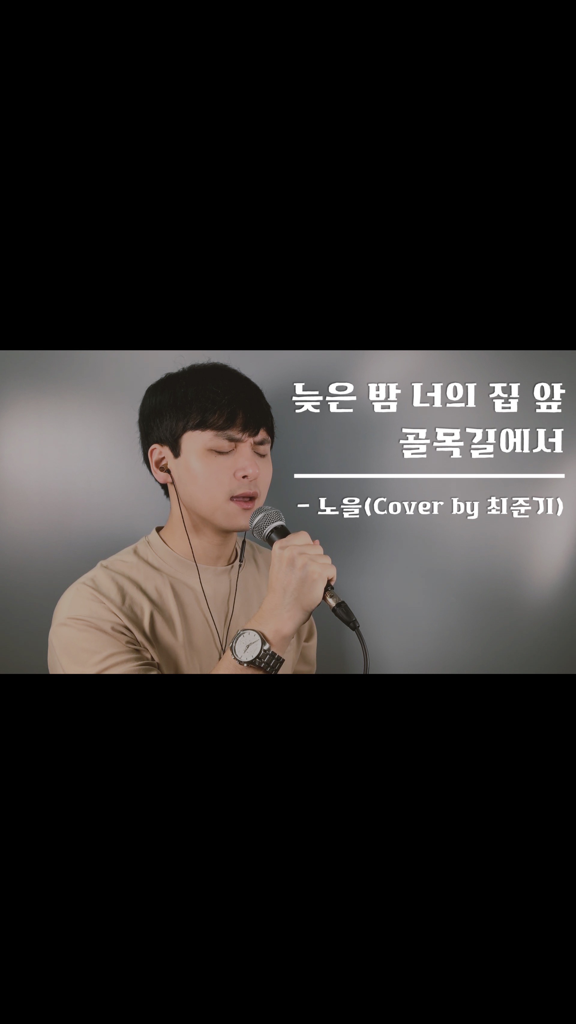 노을-늦은 밤 너의 집 앞 골목길에서