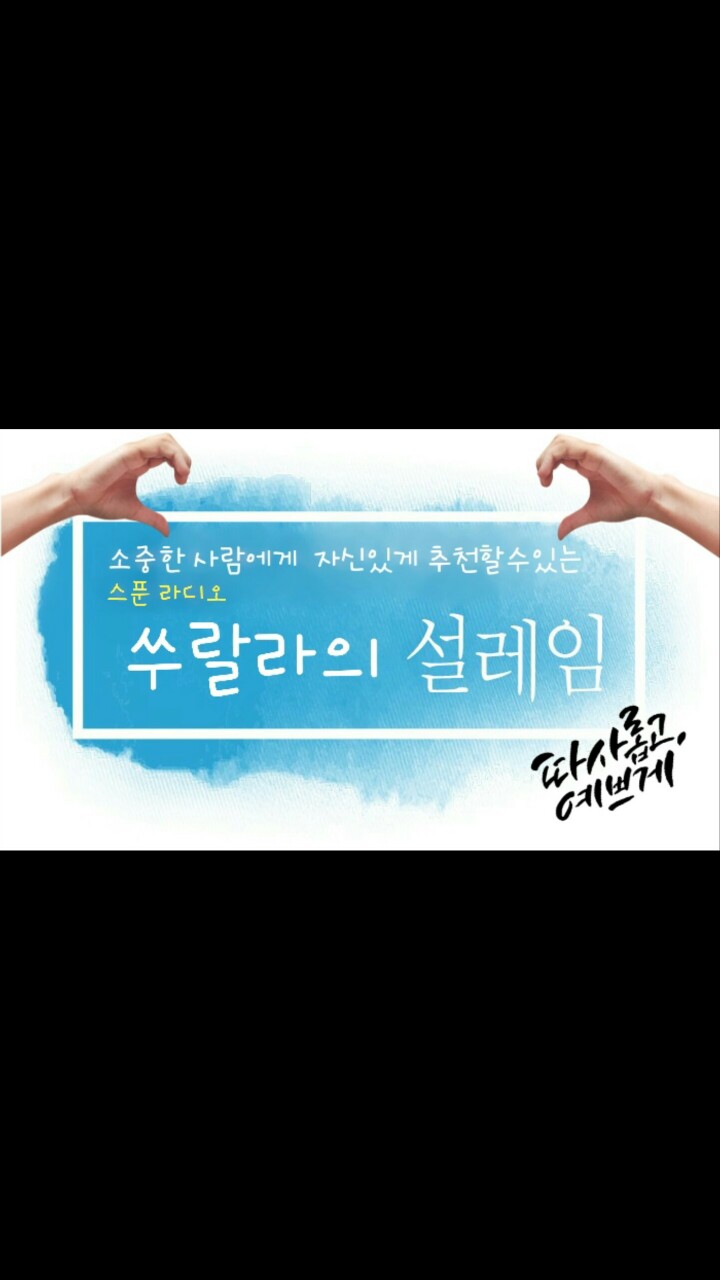 매력 넘치는랄라의 설레임 지원캐스트❤