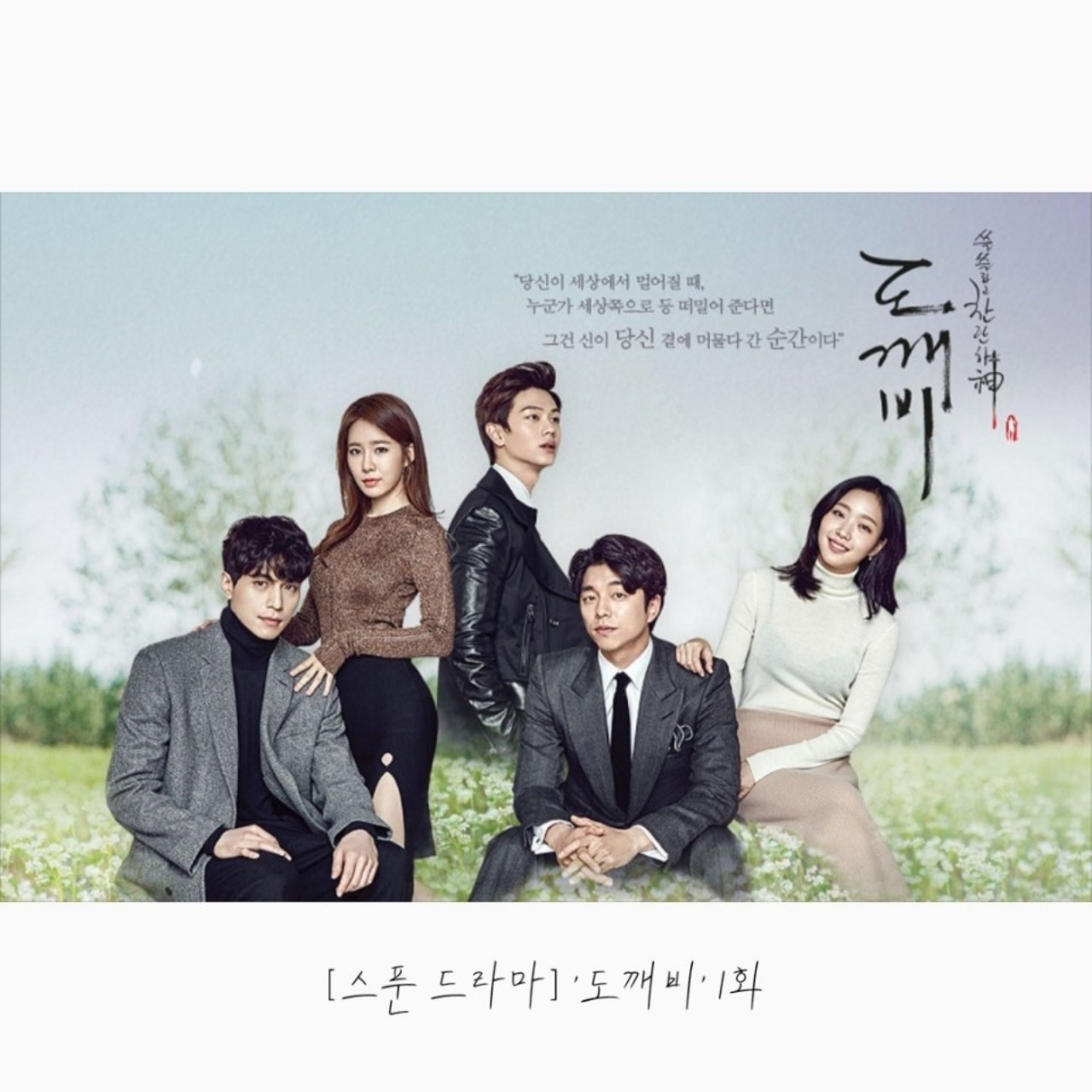 [스푼 드라마] '도깨비' 1화