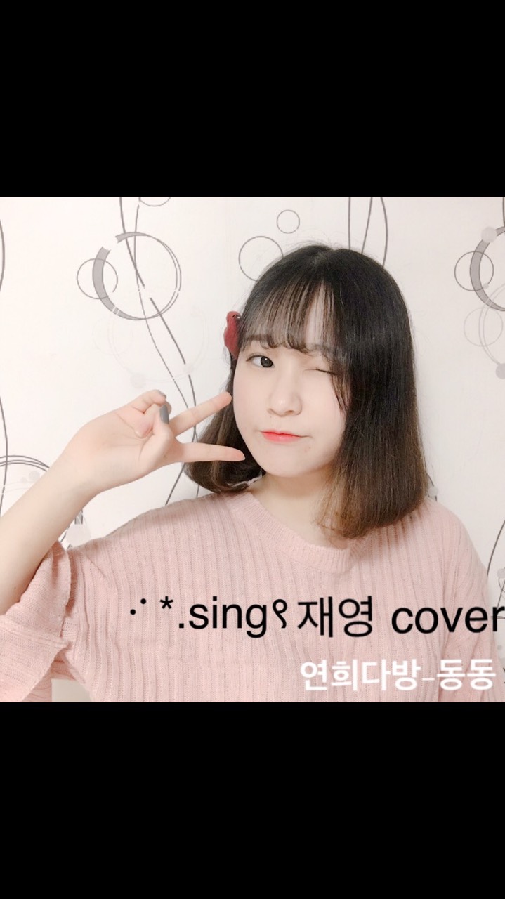 동동 cover by 재영