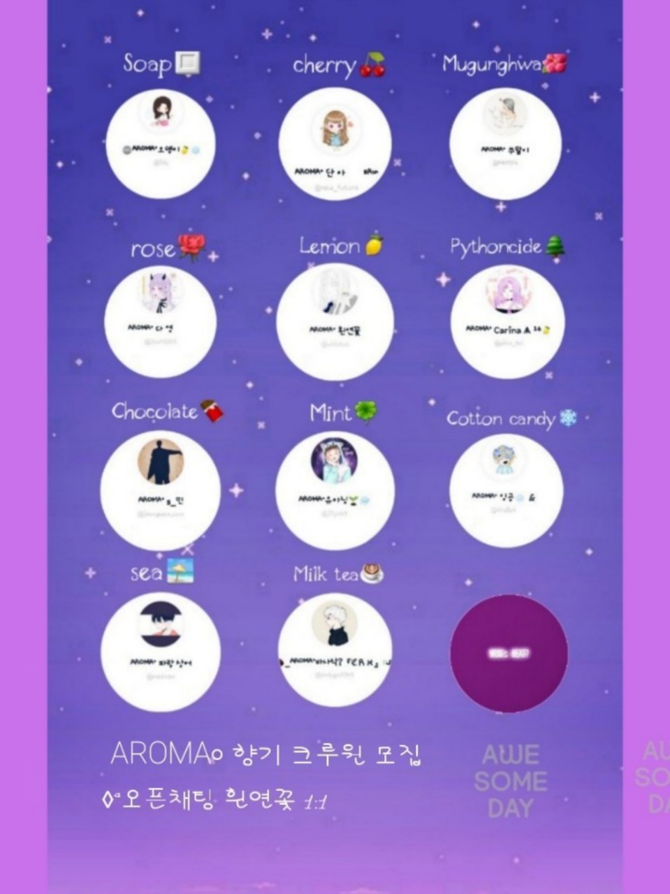 ᴬᴿᴼᴹᴬ° 새로운 향기 모집💗