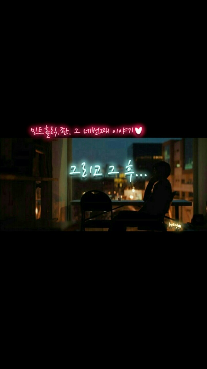 좐&민트-그리고그후