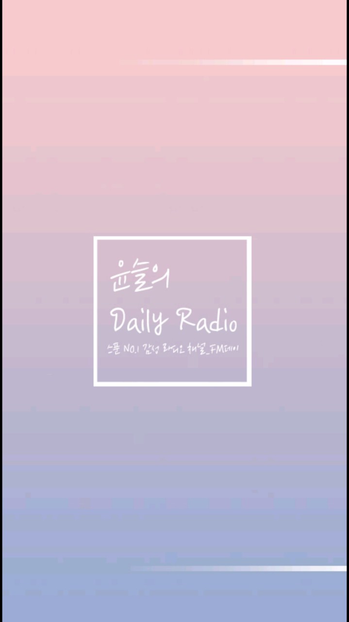 윤슬의 데일리 라디오🌼