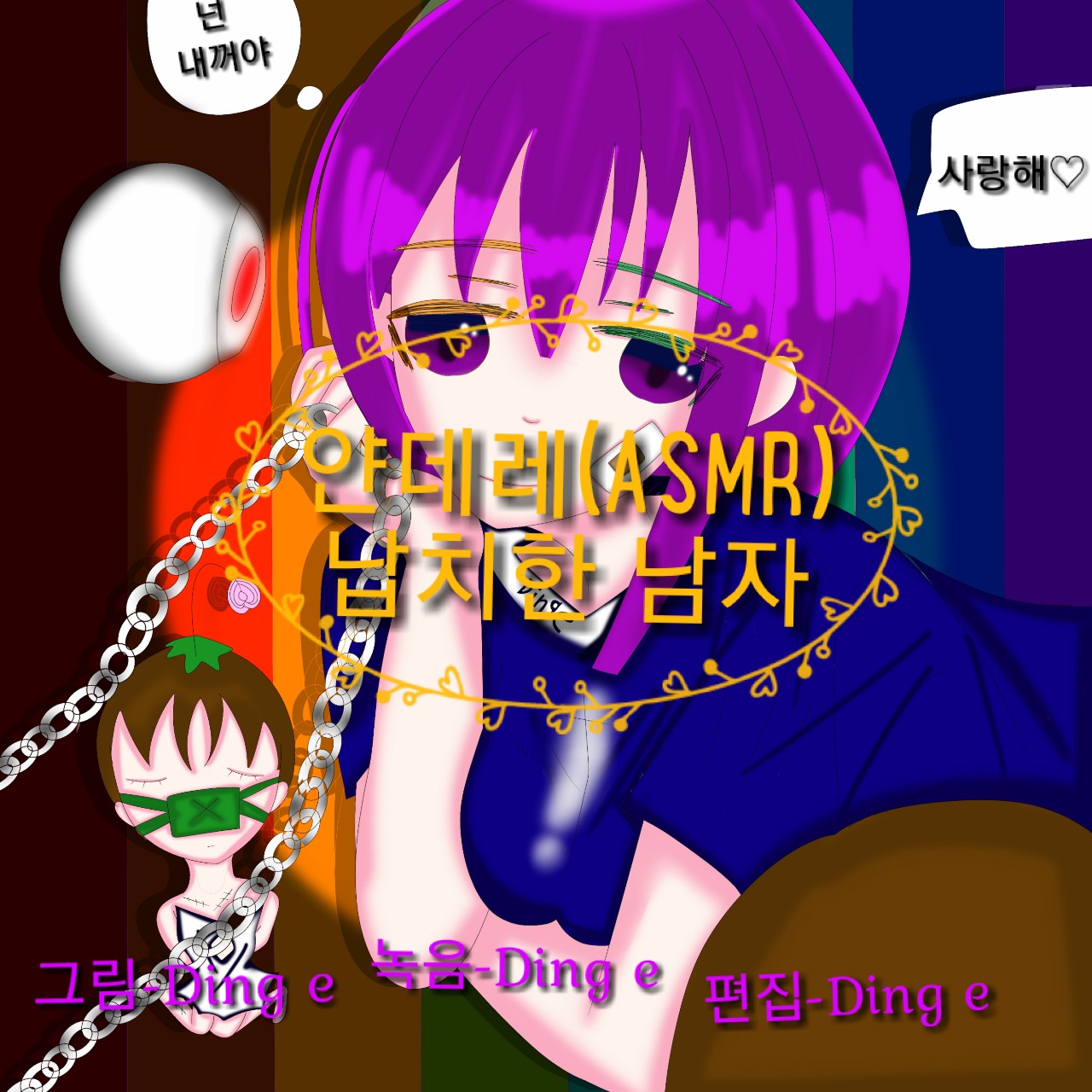 얀데레(ASMR)-납치한 남자ㅎ