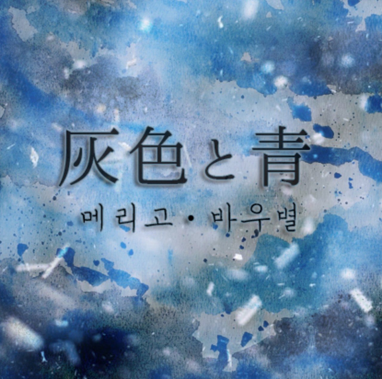 듀엣)잿빛과 푸름-메리고&바우별