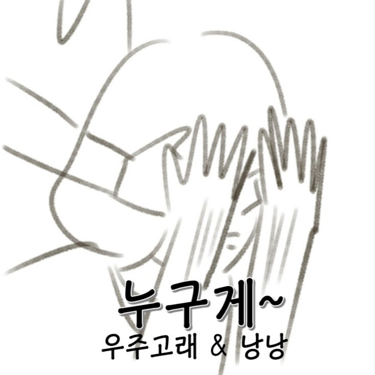 👼[낭낭×우주고래] 누구게~👿