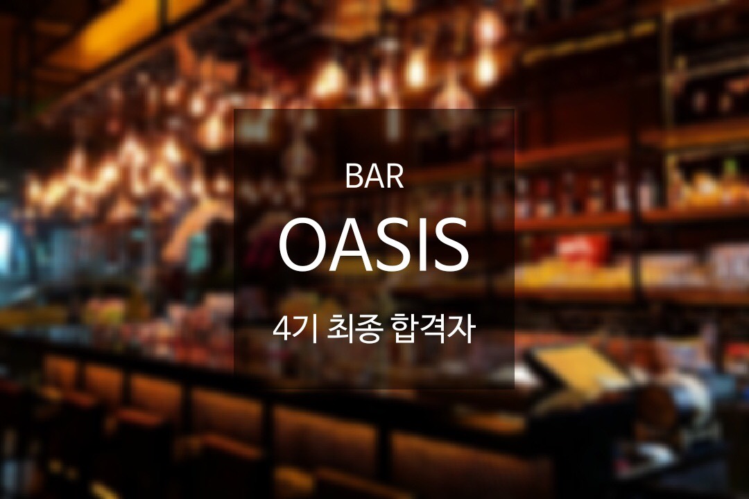 오아시스 크루 4기 합격자