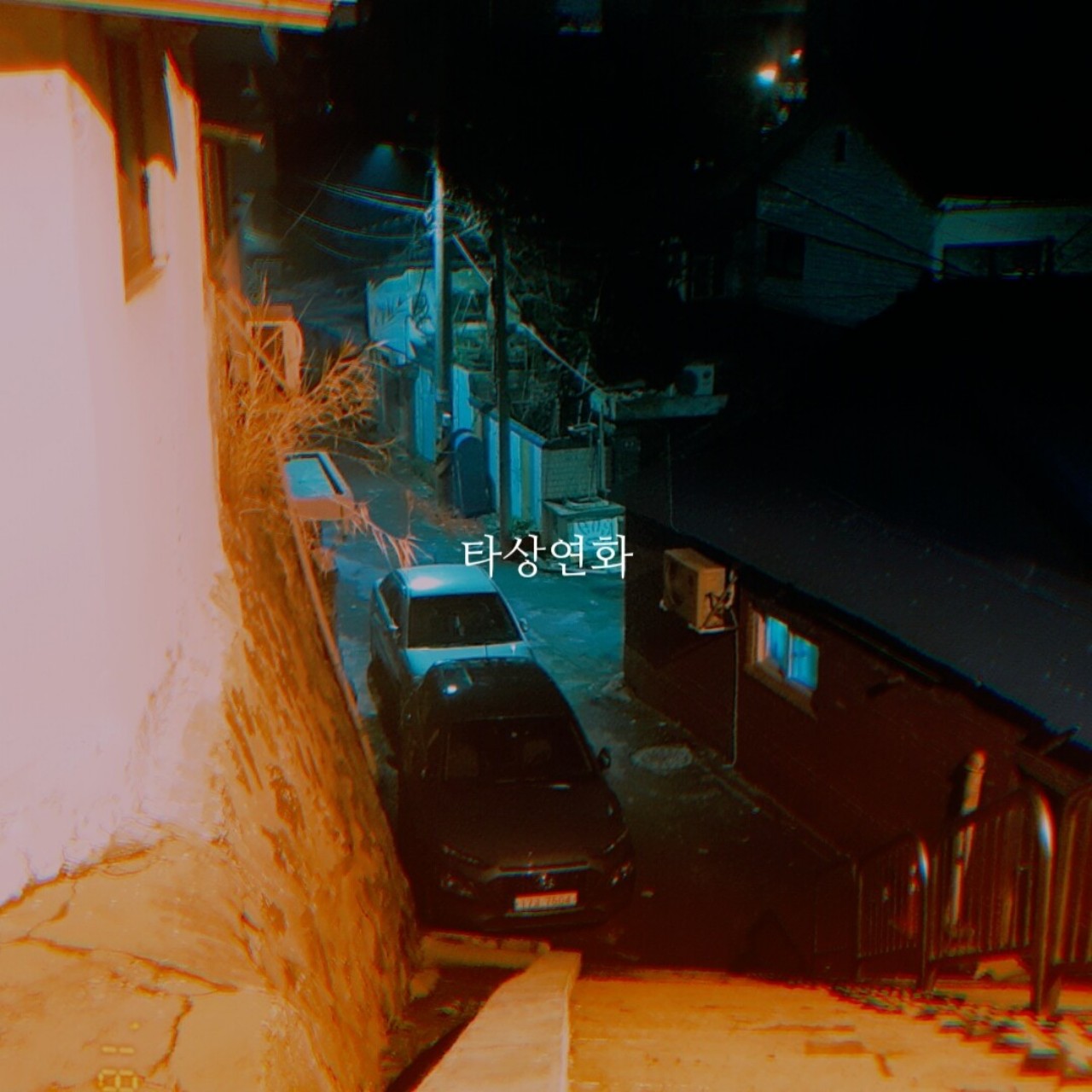 🎙자작곡[타상연화🎆]