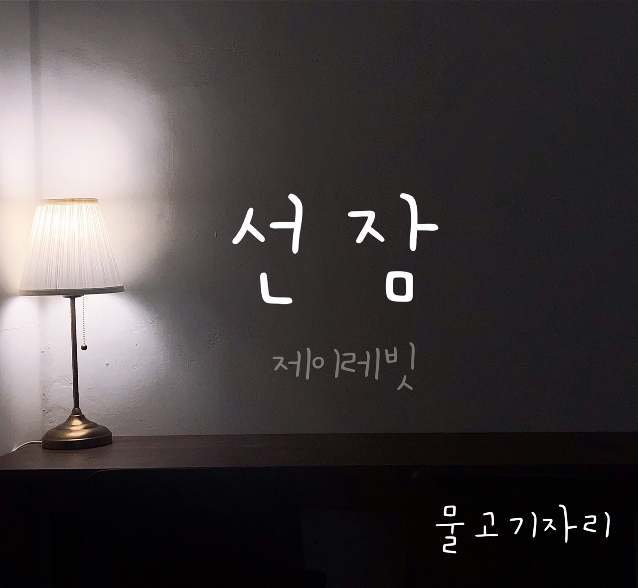 제이레빗 - 선잠