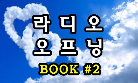 힘과 격려를 주는 라디오 오프닝 책2