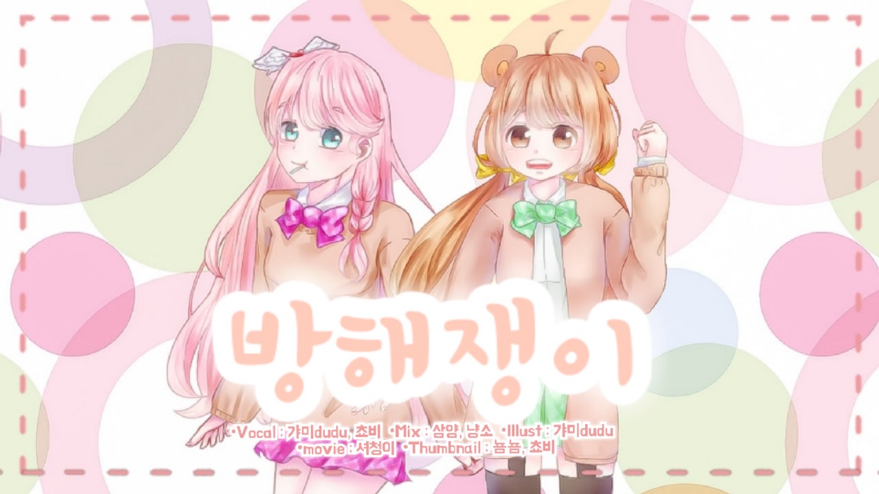 [쵸비x갸미] - 방해쟁이❣