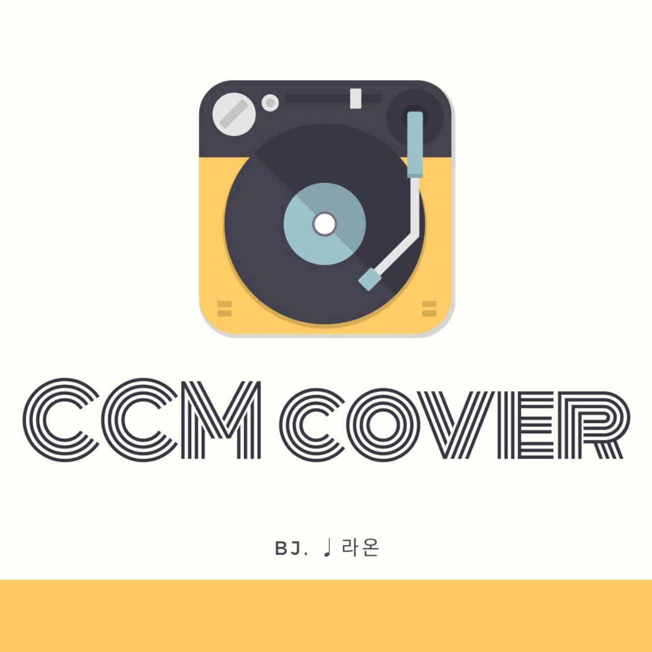 ♩ 하나님의 그늘 아래