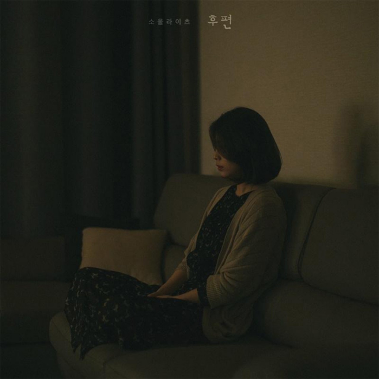 소울라이츠 - 최선