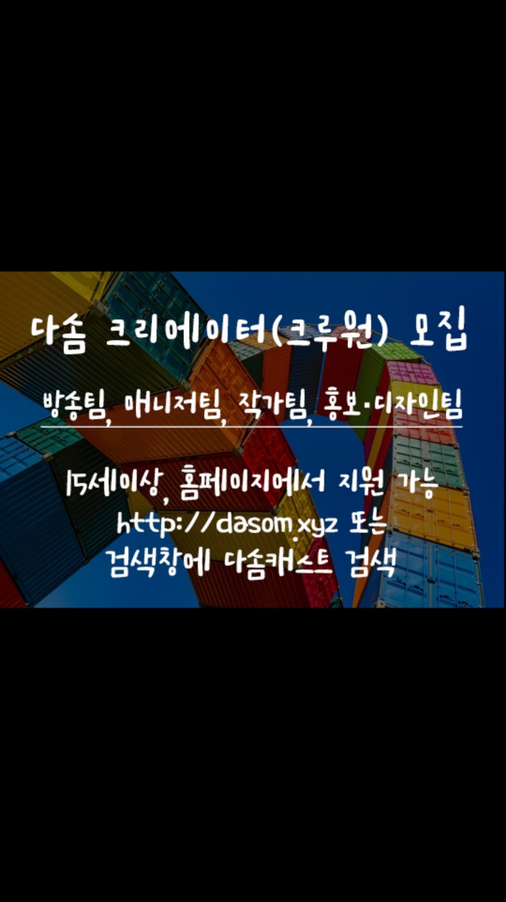 지금 크루원 모집   다솜캐스트 ♥