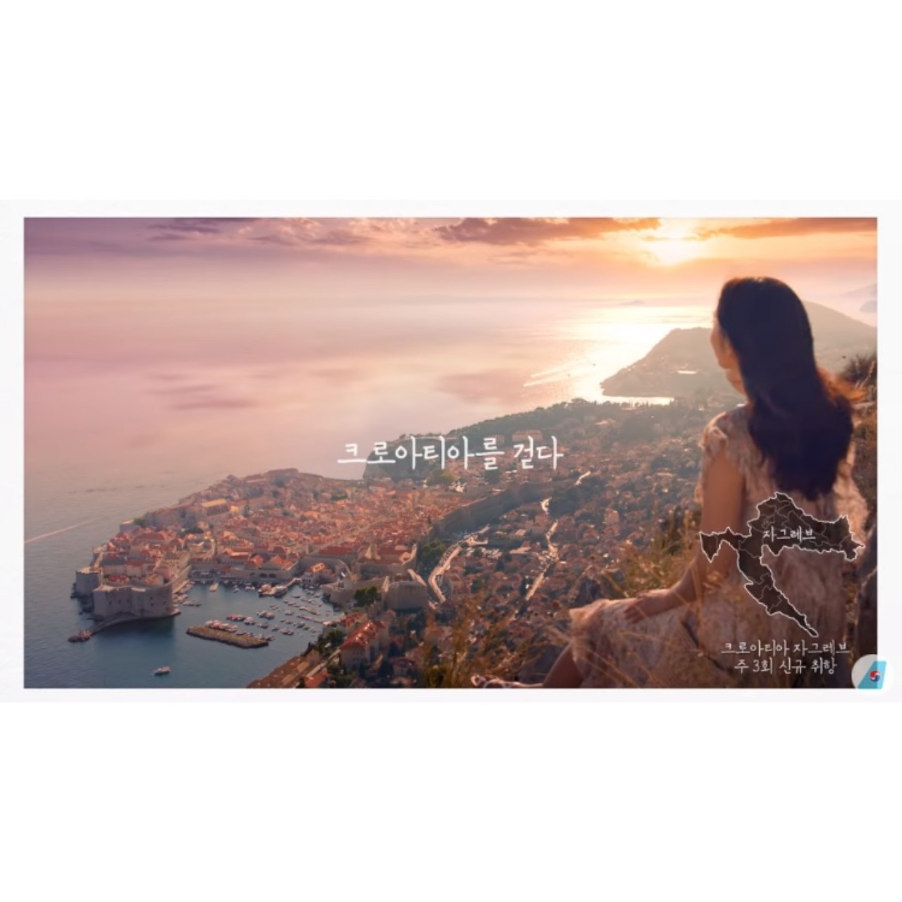 [대한항공] 크로아티아를 걷다.