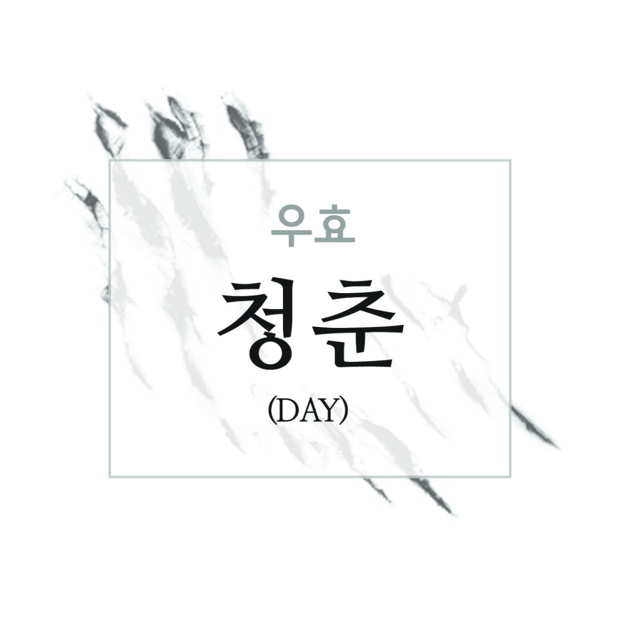 우효 - 청춘(day) COVER