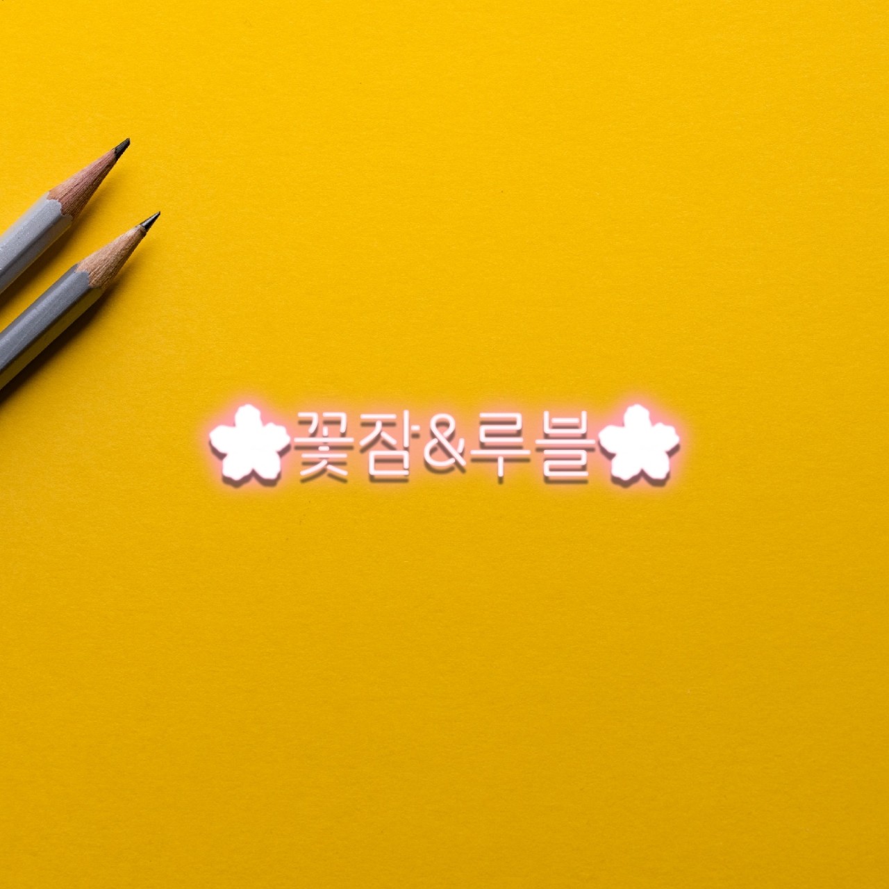 꽃잠&루블 장삐쭈남매 실제론친해요😁